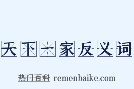 天下一家反义词是什么意思的图片
